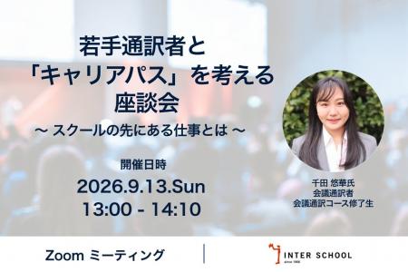 創立60周年の通訳者・翻訳者養成・ビジネス英語の「イ