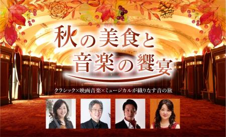 【ホテルニューグランド】秋の美食と音楽の饗宴　― ク