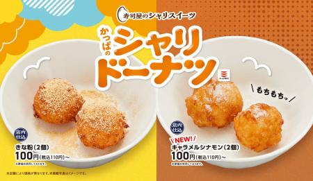 寿司屋のドーナツ！累計約９０万食販売※！「シャリス