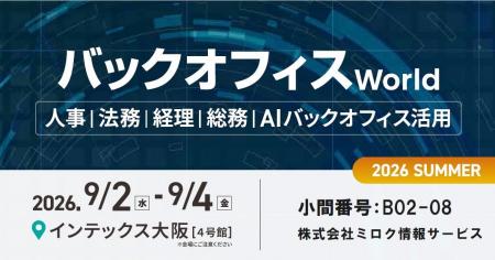 人事・経理・総務・法務向けの総合展「バックオフィス