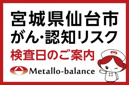 【宮城県仙台市】わずか6mLの採血でがん・認知（MCI：