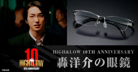 『HiGH&LOW』シリーズ10周年を記念して「轟洋介の眼鏡
