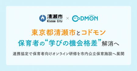 清瀬市とコドモン、保育者の“学びの機会格差”解消へ　