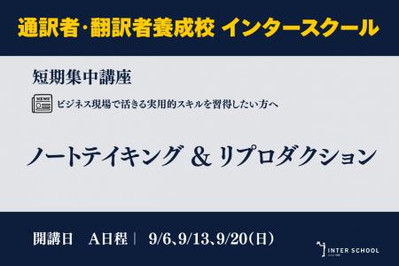 創立60周年のプロ通訳者養成校「インタースクール」が 創立60周年のプロ通訳者養成校「インタースクール」が