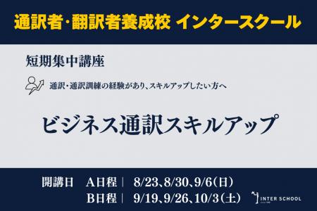 創立60周年のプロ通訳者養成校「インタースクール」が