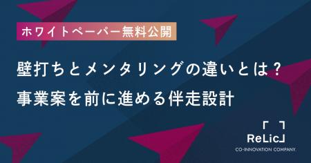 事業共創カンパニーのRelic、ホワイトペーパー「壁打