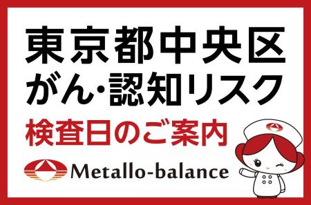 【東京都中央区】わずか6mLの採血でがん・認知(MCI: 【東京都中央区】わずか6mLの採血でがん・認知(MCI: