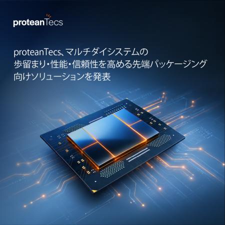 proteanTecs、マルチダイシステムの歩留まり・性能・