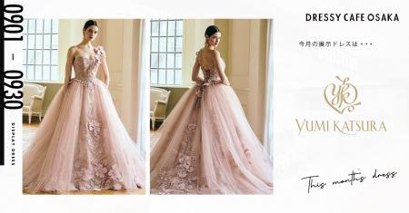 【DRESSY CAFE OSAKA】9月のディスプレイドレスは「YU 【DRESSY CAFE OSAKA】9月のディスプレイドレスは「YU