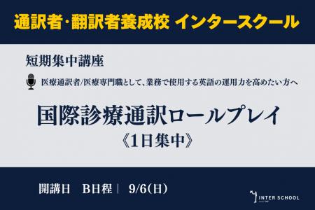 創立60周年の通訳者養成校「インタースクール」が短期