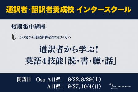 創立60周年のプロ通訳者養成校「インタースクール」が