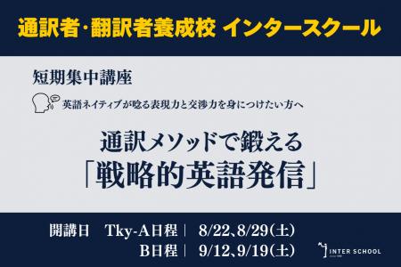 創立60周年のプロ通訳者養成校「インタースクール」が