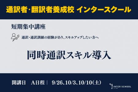 創立60周年の通訳者・翻訳者養成・ビジネス英語の「イ