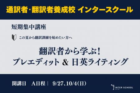 創立60周年のプロ翻訳者養成校の「インタースクール」 創立60周年のプロ翻訳者養成校の「インタースクール」