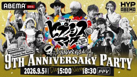 『ヒプノシスマイク』9周年を祝うスペシャルイベント 『ヒプノシスマイク』9周年を祝うスペシャルイベント