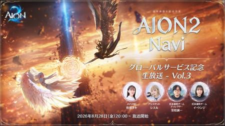 『AION2』8月28日「AION2 Navi -グローバルサービス記