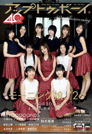 モーニング娘。’26が表紙・巻頭に登場！『アップトゥ