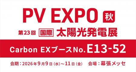 【9/9～9/11】Carbon EX、幕張メッセで開催される「PV