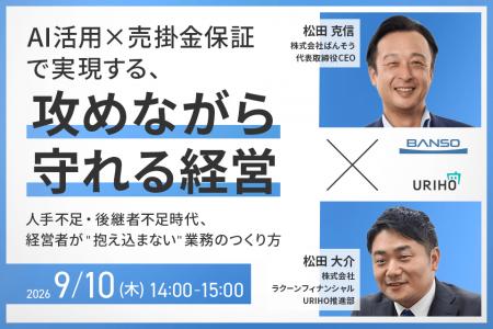 「AI活用×売掛金保証で実現する、攻めながら守れる経