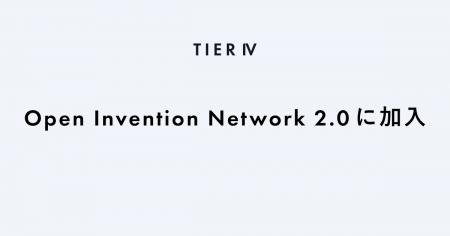 ティアフォー、Open Invention Network 2.0に加入