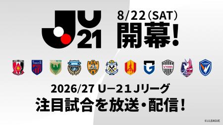 「２０２６／２７Ｕ-２１Ｊリーグ」スカパー! にて8月