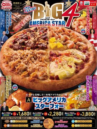 今ビッグな美味しさ!ピザクックからビッグアメリカス 今ビッグな美味しさ!ピザクックからビッグアメリカス