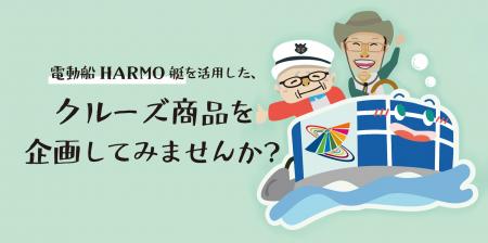 【徳島市】電動船HARMO艇を活用したクルーズ商品を企