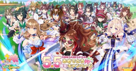DMM GAMES『ウマ娘 プリティーダービー』「5.5周年記 DMM GAMES『ウマ娘 プリティーダービー』「5.5周年記