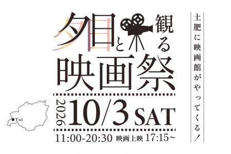 西伊豆・土肥の「夕日と観る映画祭vol.2」開催決定! 西伊豆・土肥の「夕日と観る映画祭vol.2」開催決定!