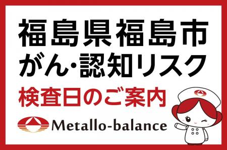 【福島県福島市】わずか6mLの採血でがん・認知(MCI: 【福島県福島市】わずか6mLの採血でがん・認知(MCI: