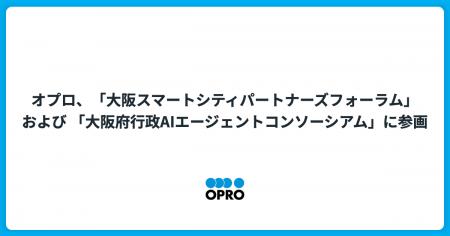オプロ、「大阪スマートシティパートナーズフォーラム