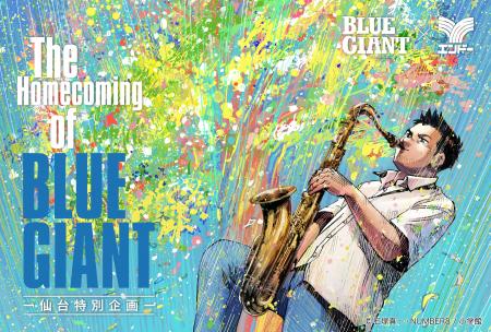 『BLUE GIANT』の大型企画「The Homecoming of BLUE G