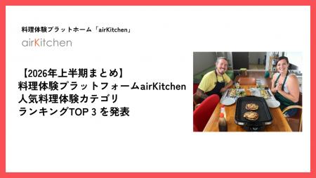 【2026年 上半期まとめ】airKitchen（エアキッチン）