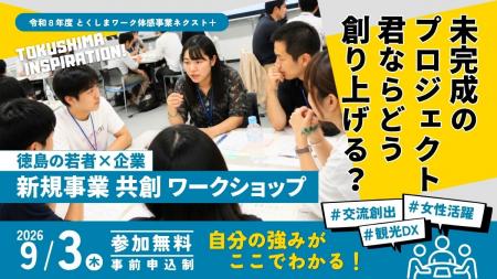 【参加無料】9月3日(木) 徳島県の企業と挑む「新規事