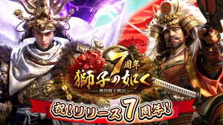 『獅子の如く～戦国覇王戦記～』7周年を記念した豪華1
