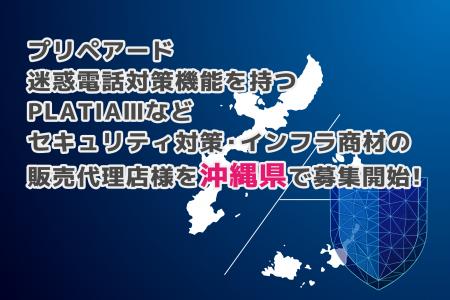 プリペアード 迷惑電話対策機能を持つPLATIAIIIなどセ