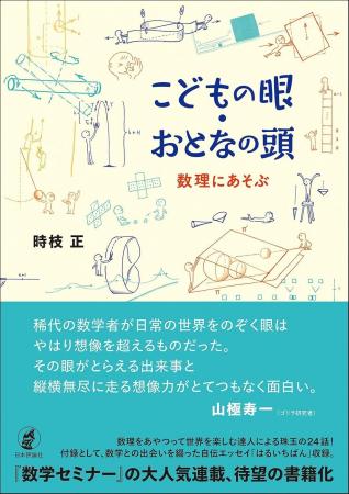 書籍化構想から約10年 数学者・時枝正先生初の単著が