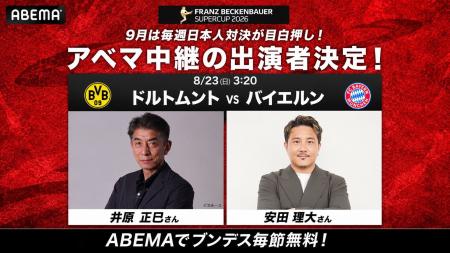 「ABEMA」で『ブンデスリーガ2026-27』開幕を彩る豪華
