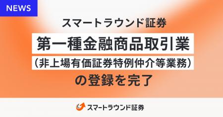 スマートラウンド証券、第一種金融商品取引業（非上場