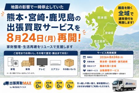 出張買取MAX 地震の影響で停止していた熊本・宮崎・鹿