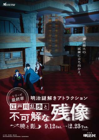 ◆明治村 秋催事◆明治謎解きアトラクション「江戸川乱