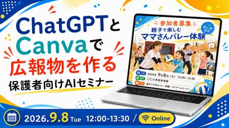 ChatGPTとCanvaで広報物を作る「保護者向けAIセミナー