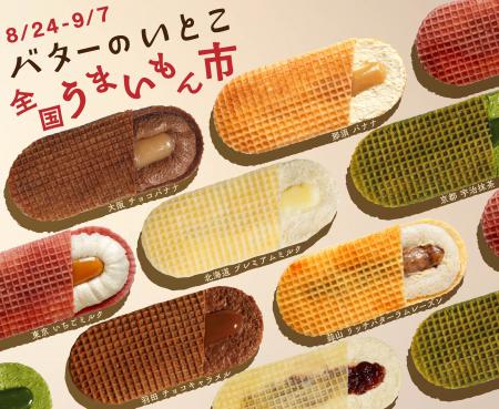 ＜バターのいとこ 全国うまいもん市 開催決定！＞全国
