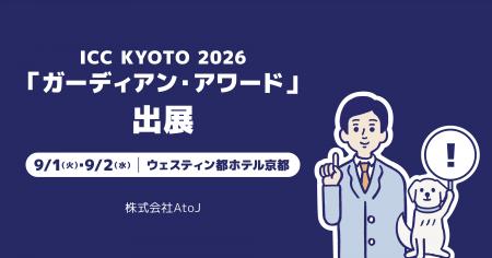 株式会社AtoJ、ICC KYOTO 2026「ガーディアン・アワー