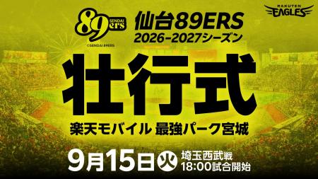 【楽天イーグルス】9/15（火）「仙台89ERS」Bプレミア
