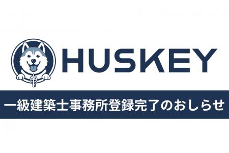 【株式会社HUSKEY】一級建築士事務所登録完了のお知ら