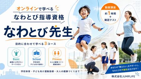 【なわとび世界チャンピオン監修】オンラインで学べる