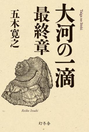 オーディオブック版『大河の一滴　最終章』が配信開始