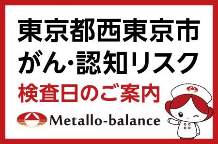【東京都西東京市】わずか6mLの採血でがん・認知（MCI