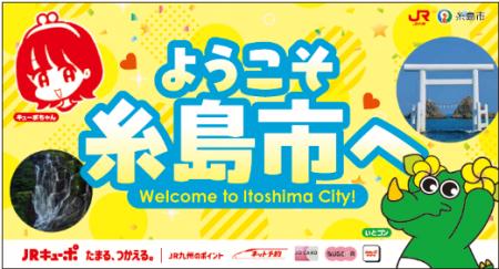 ～いつもの駅が、「わくわく」の出発駅へ～「いとゴン